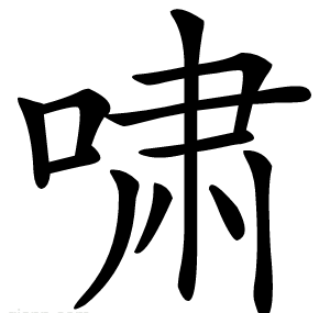 啸